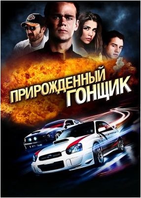 гонщик гонщик