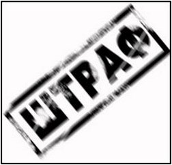 штраф штраф