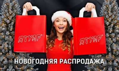 Рождественская распродажа Jaguar