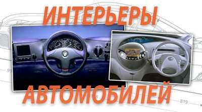 Ford призывает студентов разрабатывать интерьеры автомобилей будущего